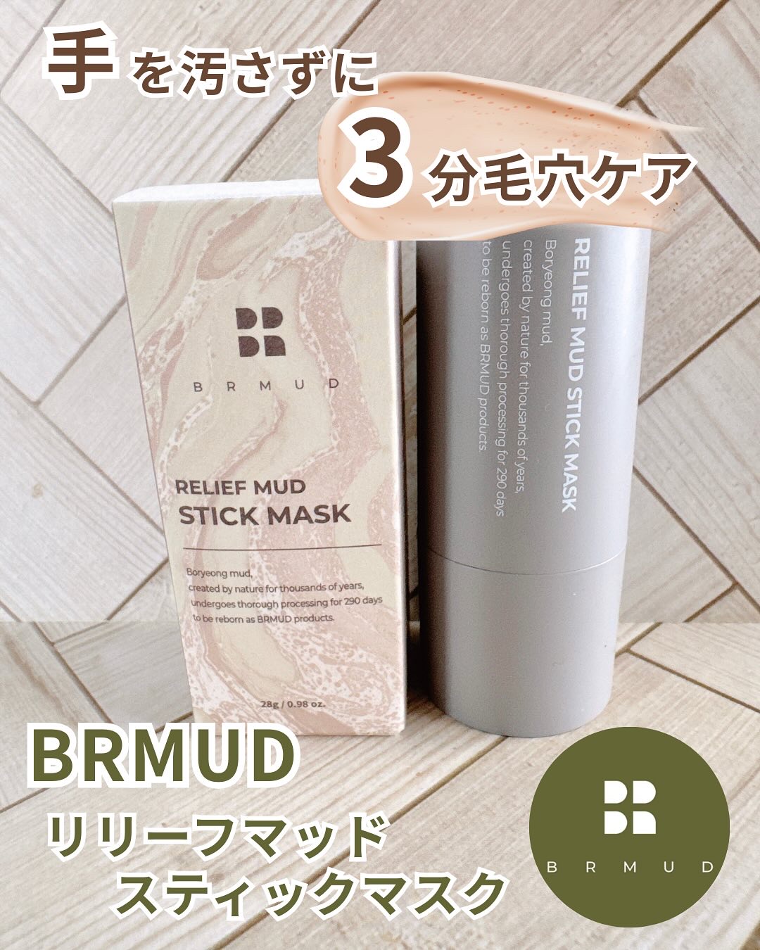 リリーフマッドスティックマスク/BRMUD/洗い流すパック・マスクを使ったクチコミ（1枚目）