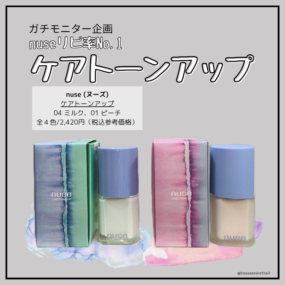 ケアトーンアップ/nuse/化粧下地を使ったクチコミ（1枚目）
