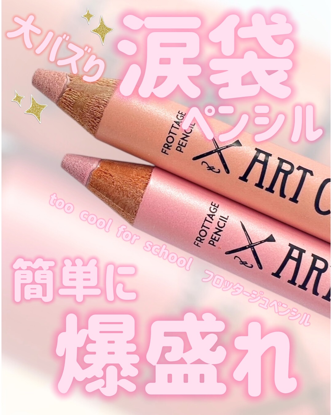 アートクラス フロッタージュペンシル/too cool for school/スティックアイシャドウを使ったクチコミ（1枚目）