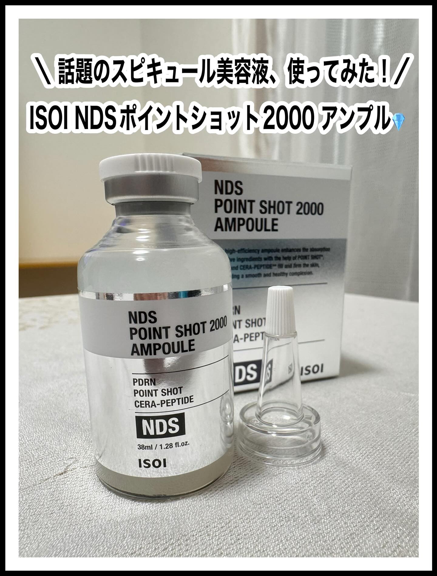 NDSポイントショット2000アンプル/ISOI/美容液を使ったクチコミ（1枚目）