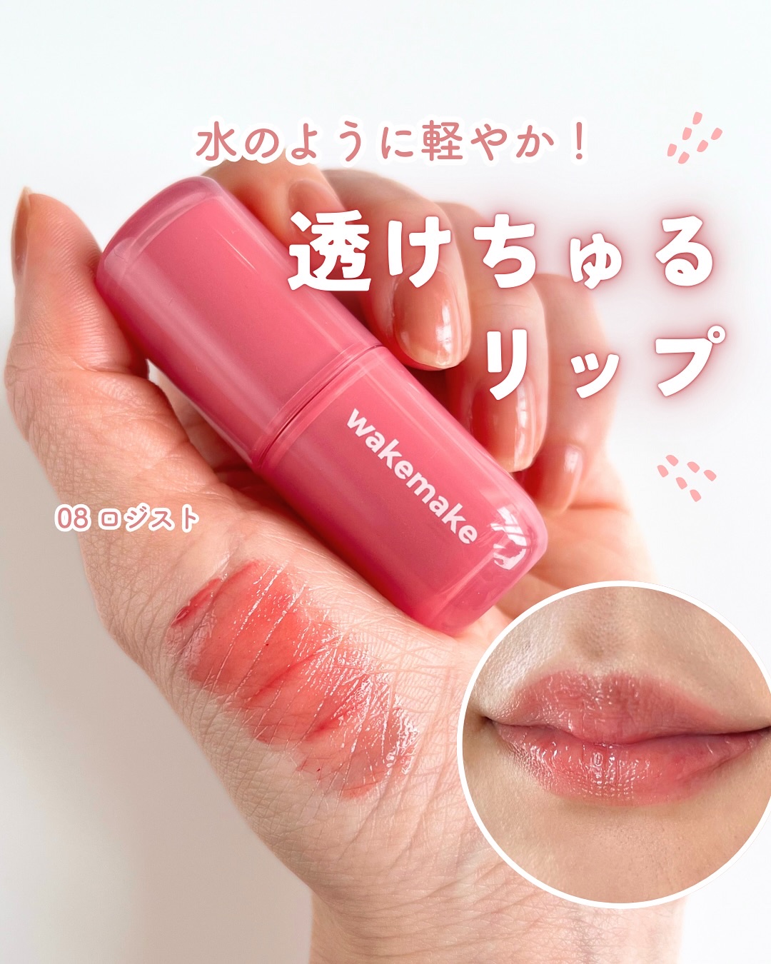 ウォータフルグロウティント/wakemake/リップティントを使ったクチコミ（1枚目）