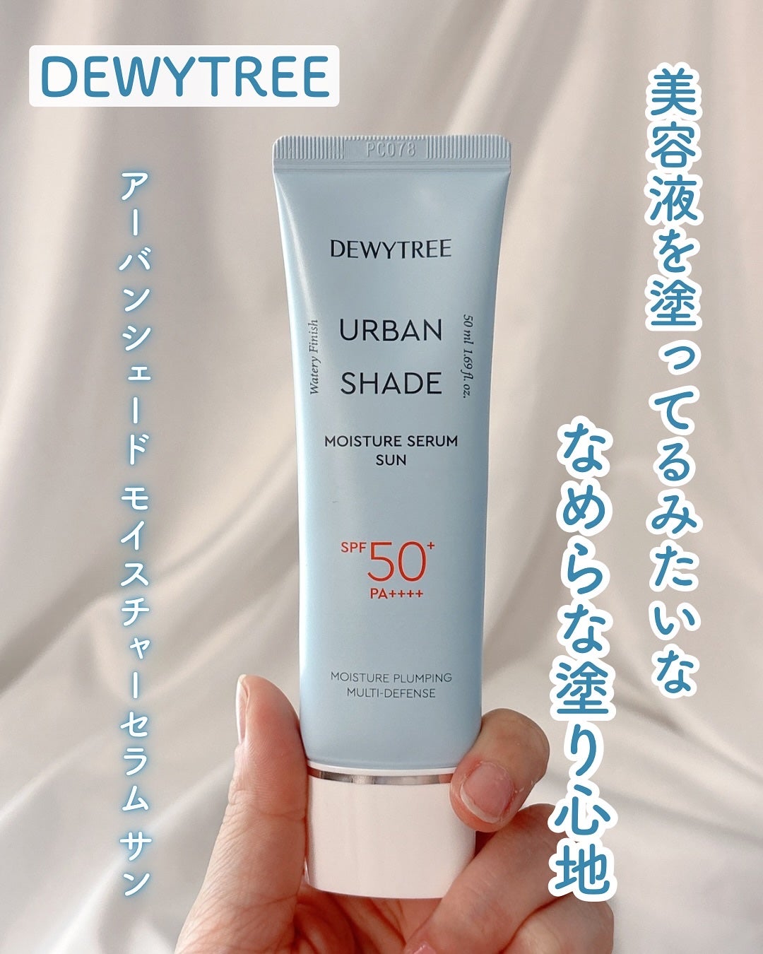 アーバンシェードモイスチャーセラムサン/DEWYTREE/日焼け止めクリームを使ったクチコミ(1枚目)