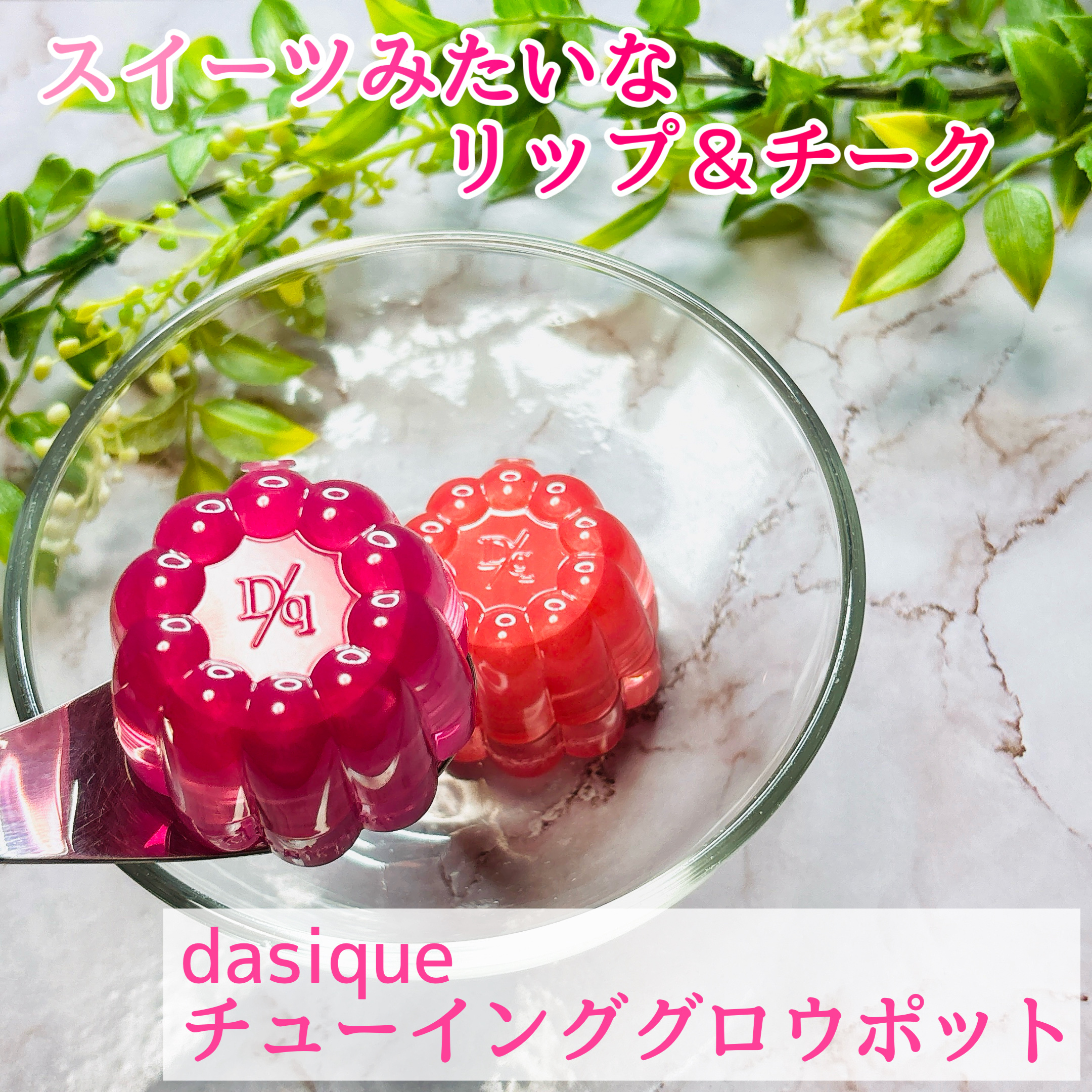 チューインググロウポット 20 チューイングプラム/dasique/口紅を使ったクチコミ（1枚目）