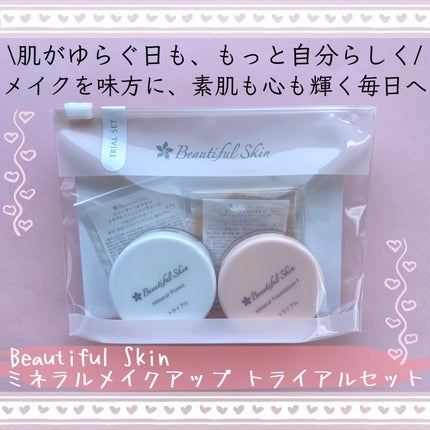 ミネラルファンデーション トライアルセット/ビューティフルスキン/トライアルキットを使ったクチコミ(1枚目)