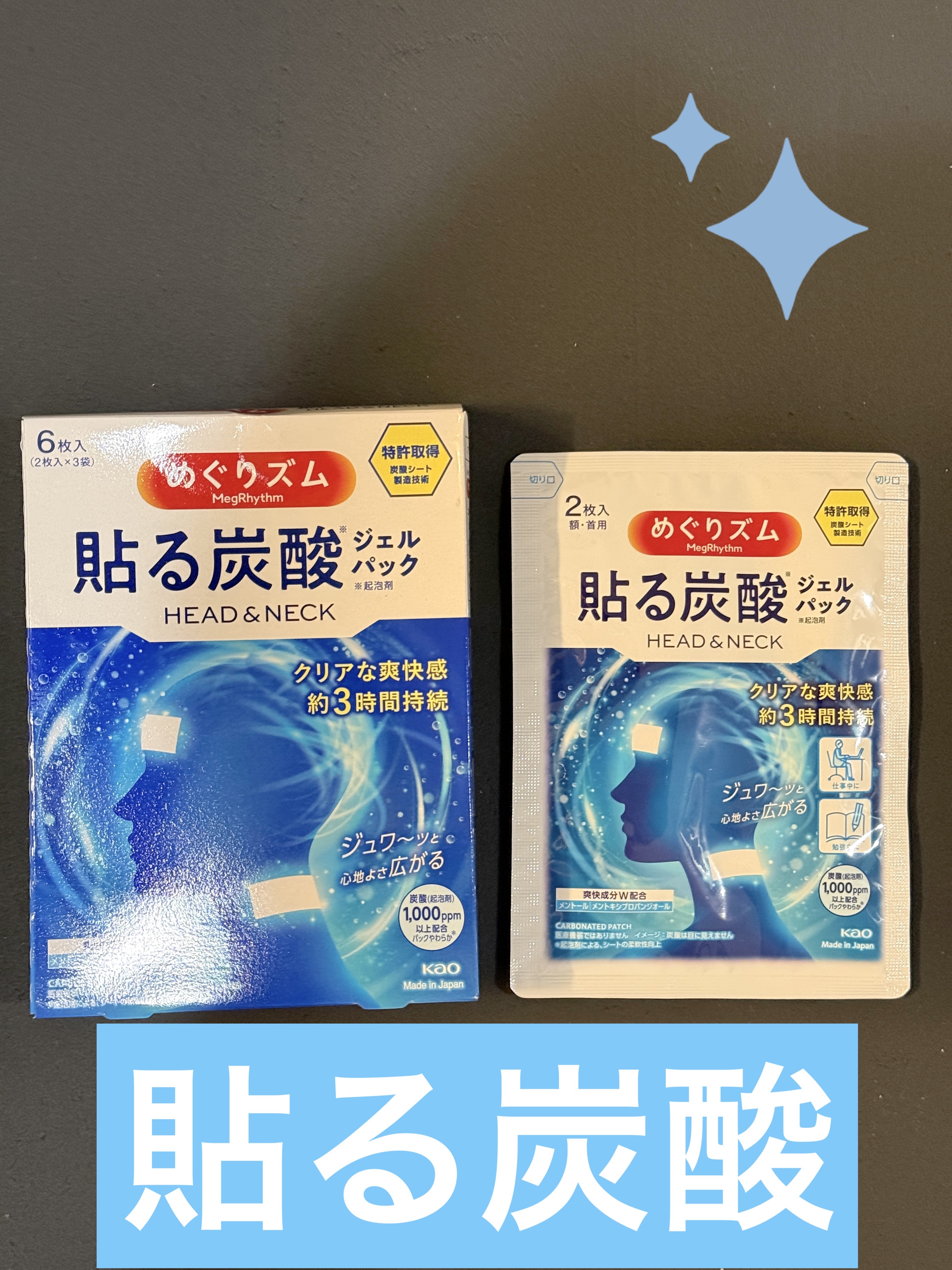 貼る炭酸ジェルパック　HEAD＆NECK/めぐりズム/ネック・デコルテケアを使ったクチコミ（1枚目）