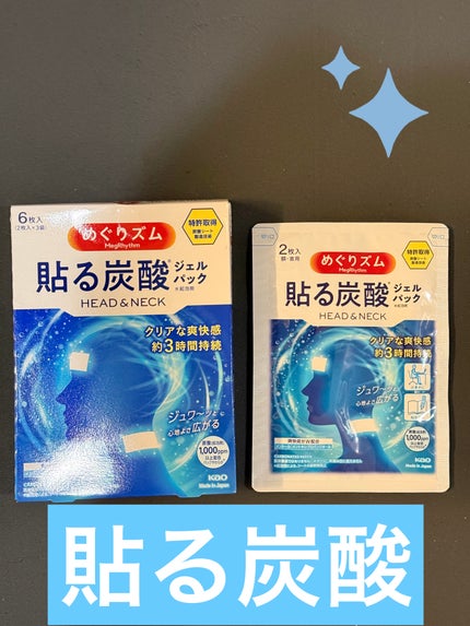 貼る炭酸ジェルパック HEAD&NECK/めぐりズム/ネック・デコルテケアを使ったクチコミ(1枚目)