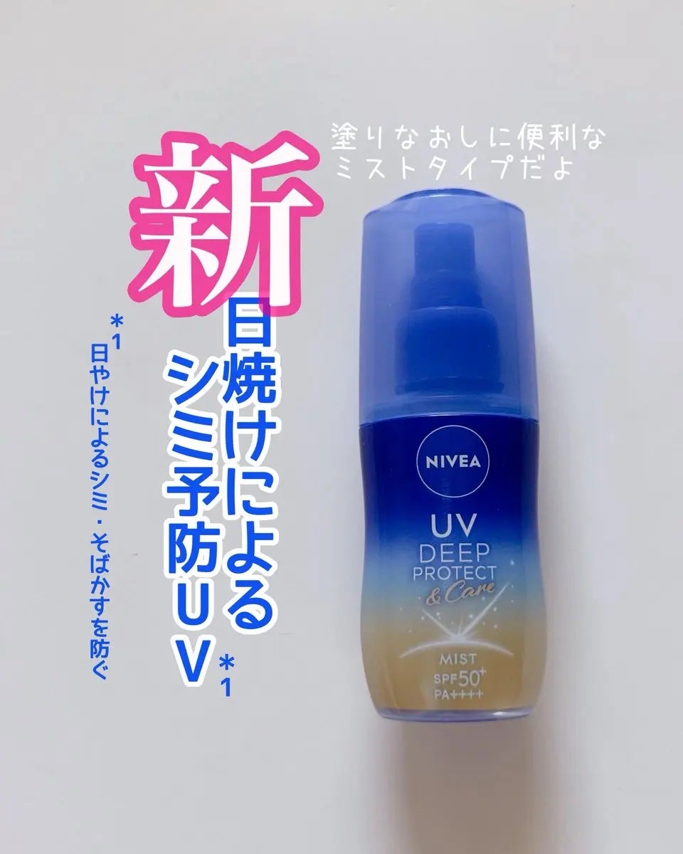 ニベアUV ディーププロテクト&ケア ミルクミスト/ニベア/日焼け止めミスト・スプレーを使ったクチコミ(1枚目)