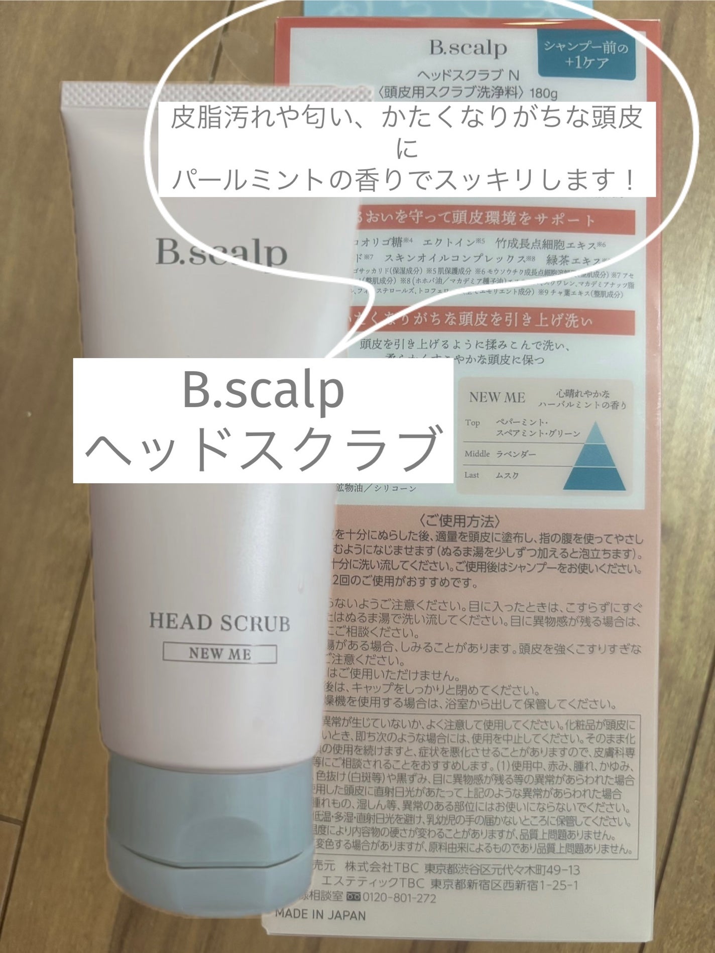 B.scalp ヘッドスクラブ NEW ME/B.scalp/ヘッドスクラブを使ったクチコミ(1枚目)