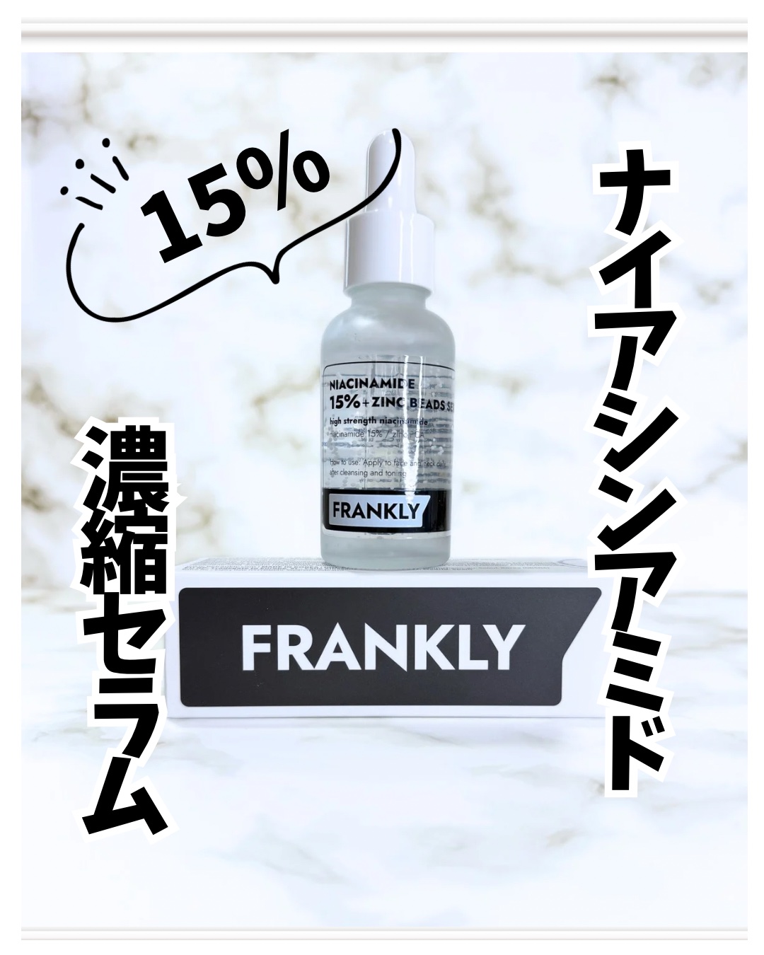 ナイアシンジンクビーズセラム/Frankly/美容液を使ったクチコミ（1枚目）