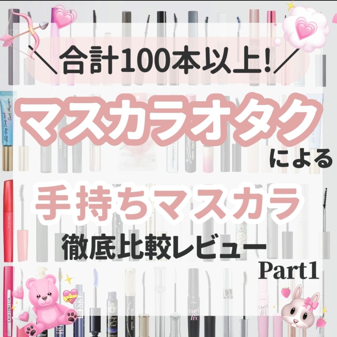 オールデイ ロング アンド カール マスカラ/Milk Touch/マスカラを使ったクチコミ（1枚目）