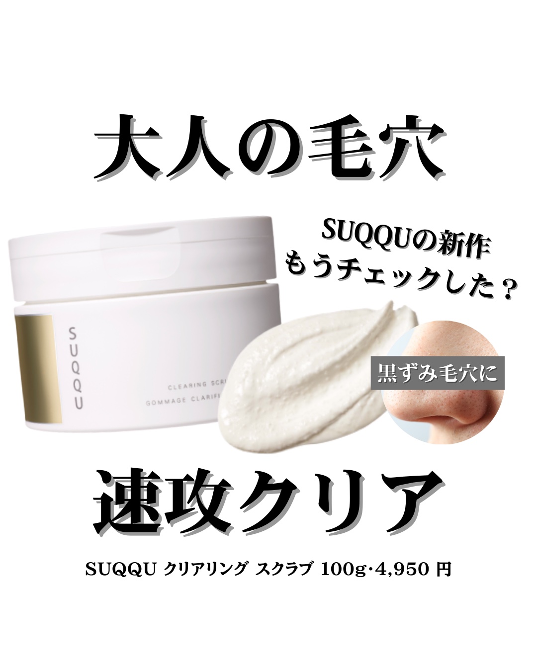 SUQQU クリアリング スクラブ/SUQQU/スクラブ・ゴマージュを使ったクチコミ（1枚目）