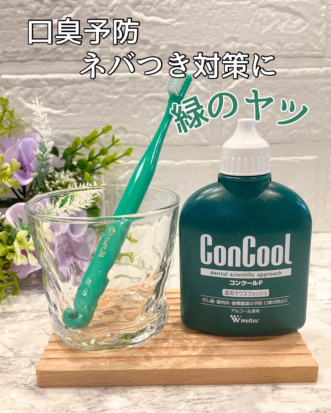 コンクールF/ウエルテック/マウスウォッシュ・スプレーを使ったクチコミ（1枚目）