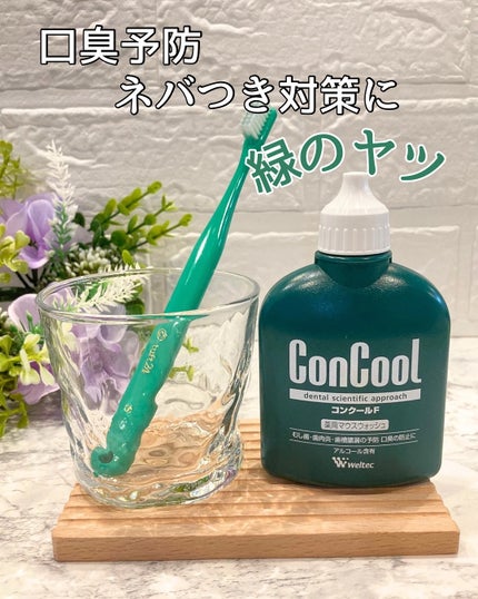 コンクールF/ウエルテック/マウスウォッシュ・スプレーを使ったクチコミ(1枚目)