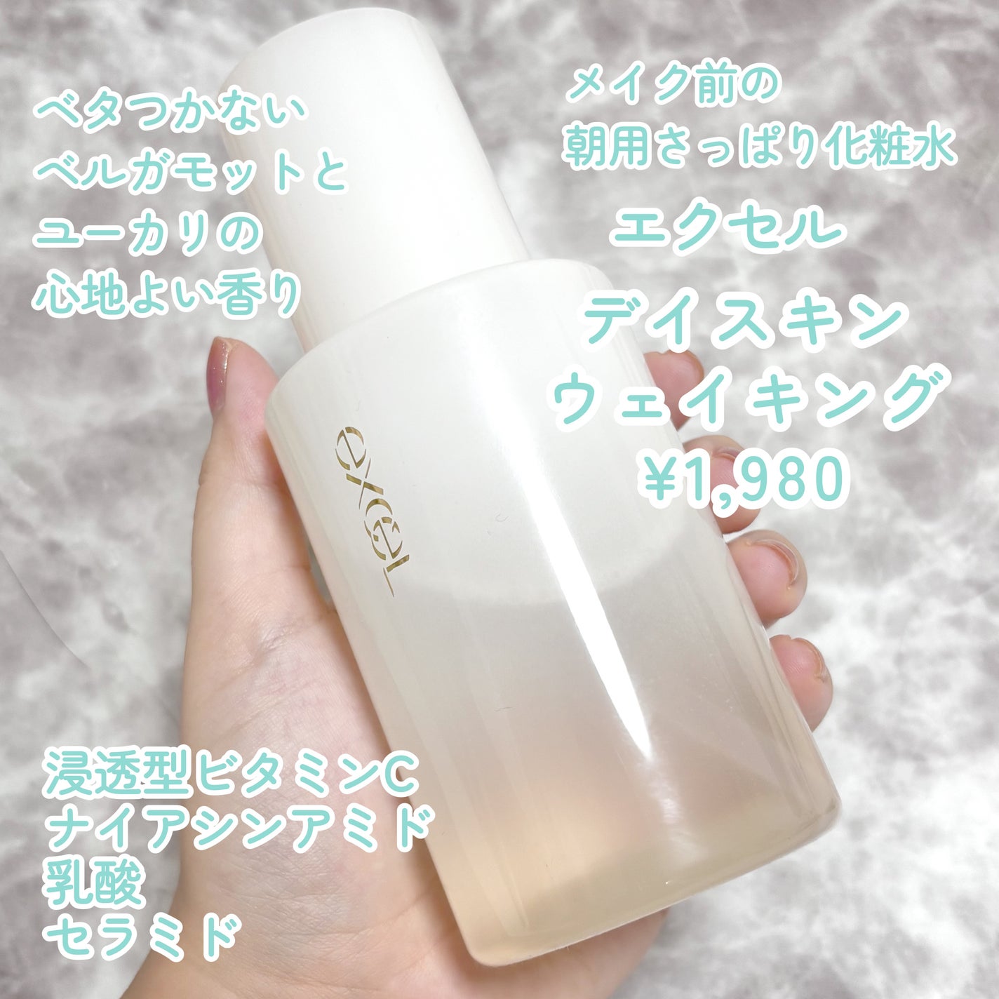 エクセル デイスキンウェイキング/excel/化粧水を使ったクチコミ(1枚目)