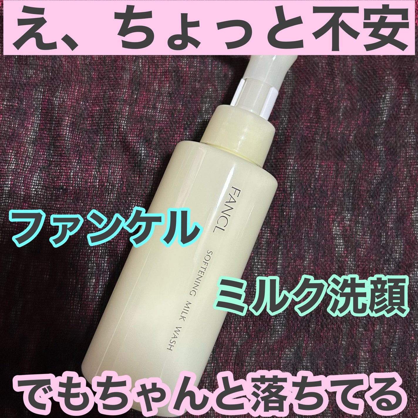 やわ肌ミルク洗顔/ファンケル/その他洗顔料を使ったクチコミ(1枚目)