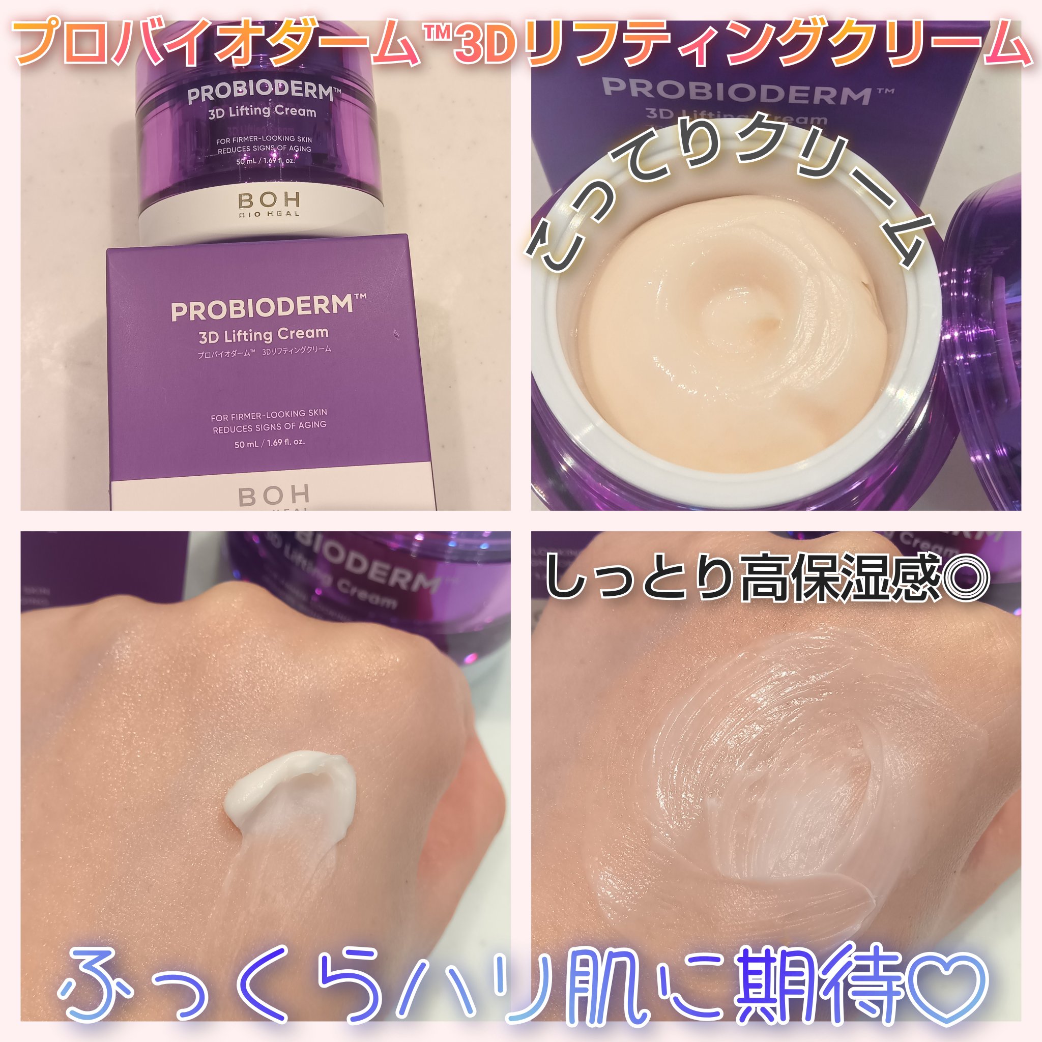バイオヒールボ プロバイオダーム 3Dリフティングクリーム/BIOHEAL BOH/フェイスクリームを使ったクチコミ（3枚目）