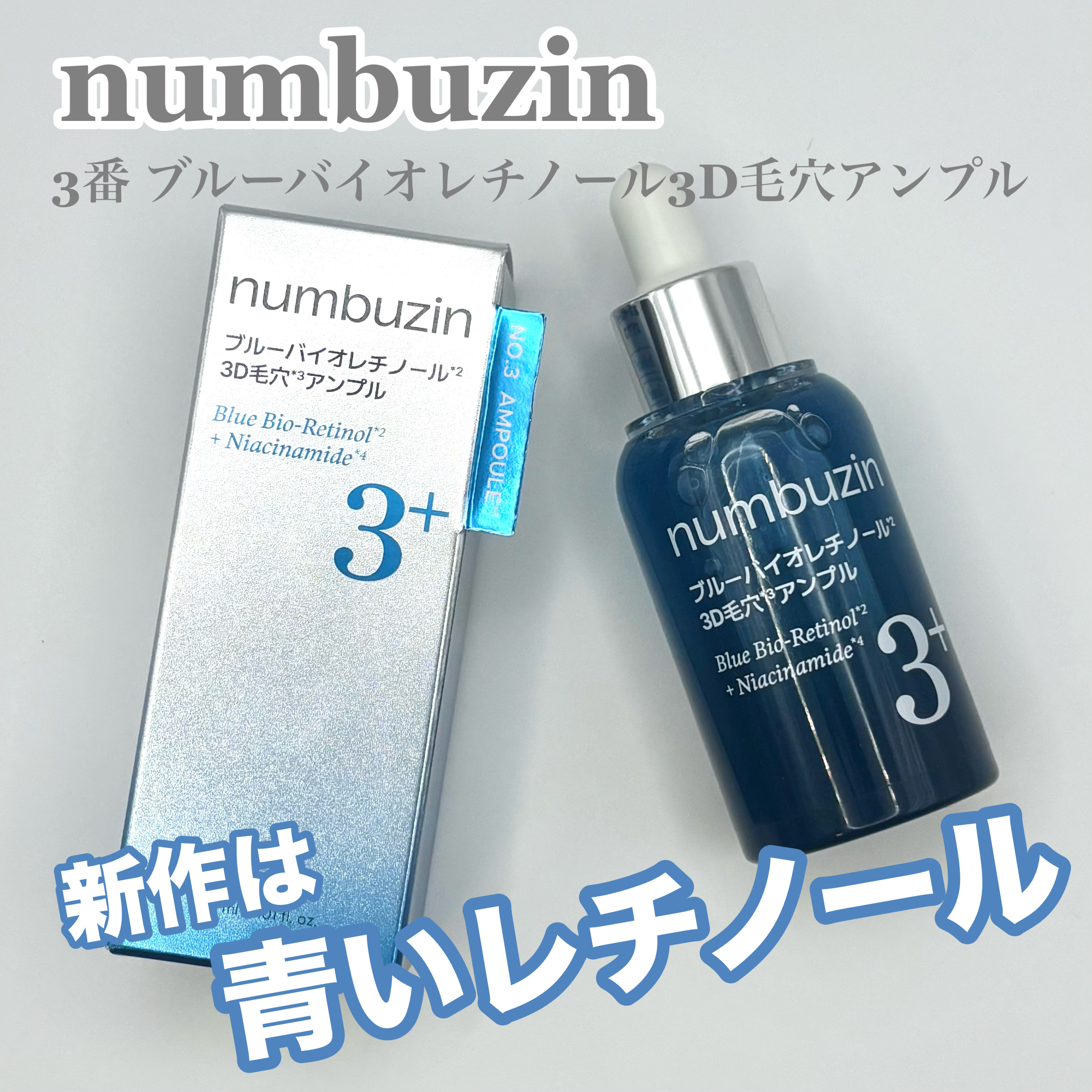 3番 ブルーバイオレチノール3D毛穴アンプル/numbuzin/美容液を使ったクチコミ（1枚目）