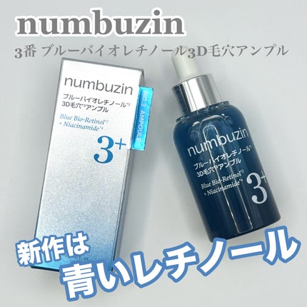 3番 ブルーバイオレチノール3D毛穴アンプル/numbuzin/美容液を使ったクチコミ(1枚目)