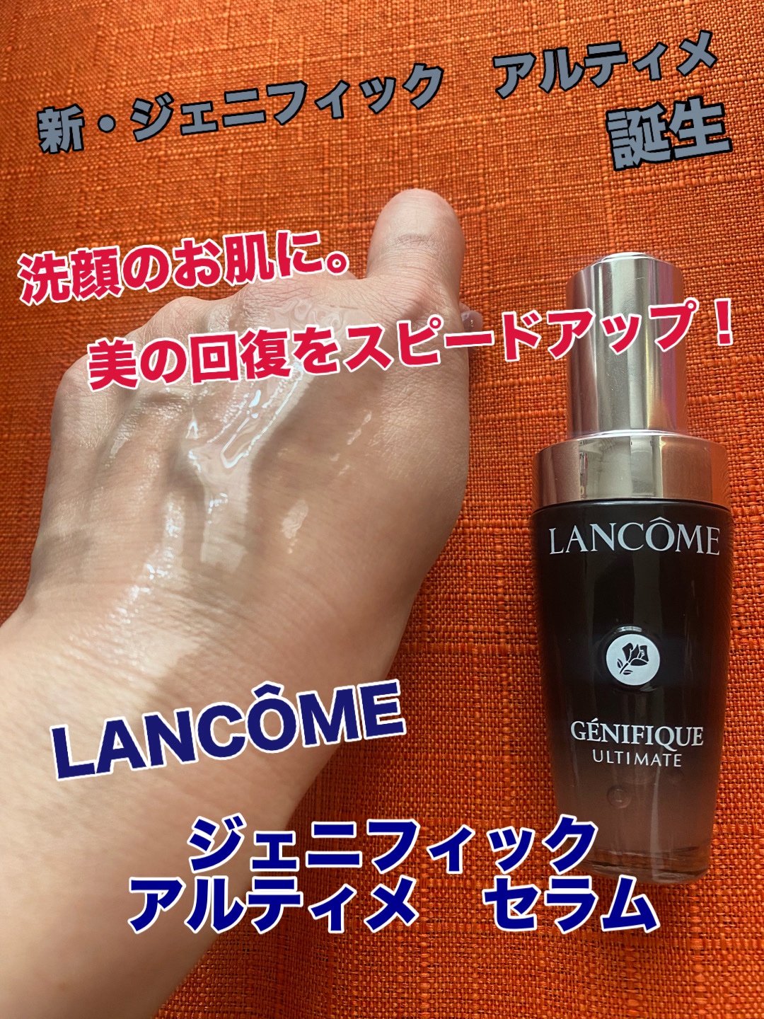 ジェニフィック アルティメ セラム/LANCOME/美容液を使ったクチコミ（1枚目）