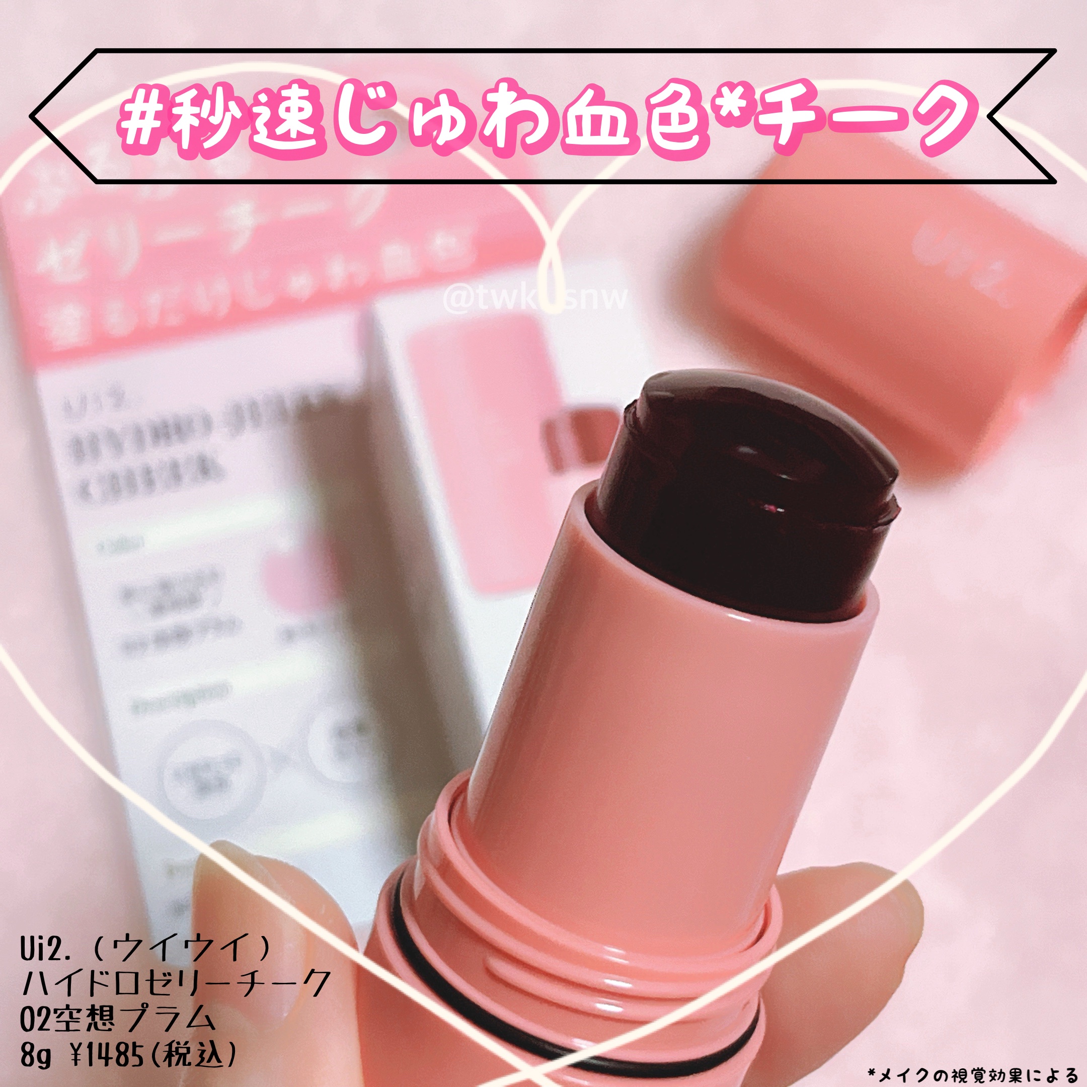 ハイドロゼリーチーク/Ui2./ジェル・クリームチークを使ったクチコミ（1枚目）