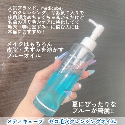 ゼロ毛穴クレンジングオイル/MEDICUBE/オイルクレンジングを使ったクチコミ(2枚目)