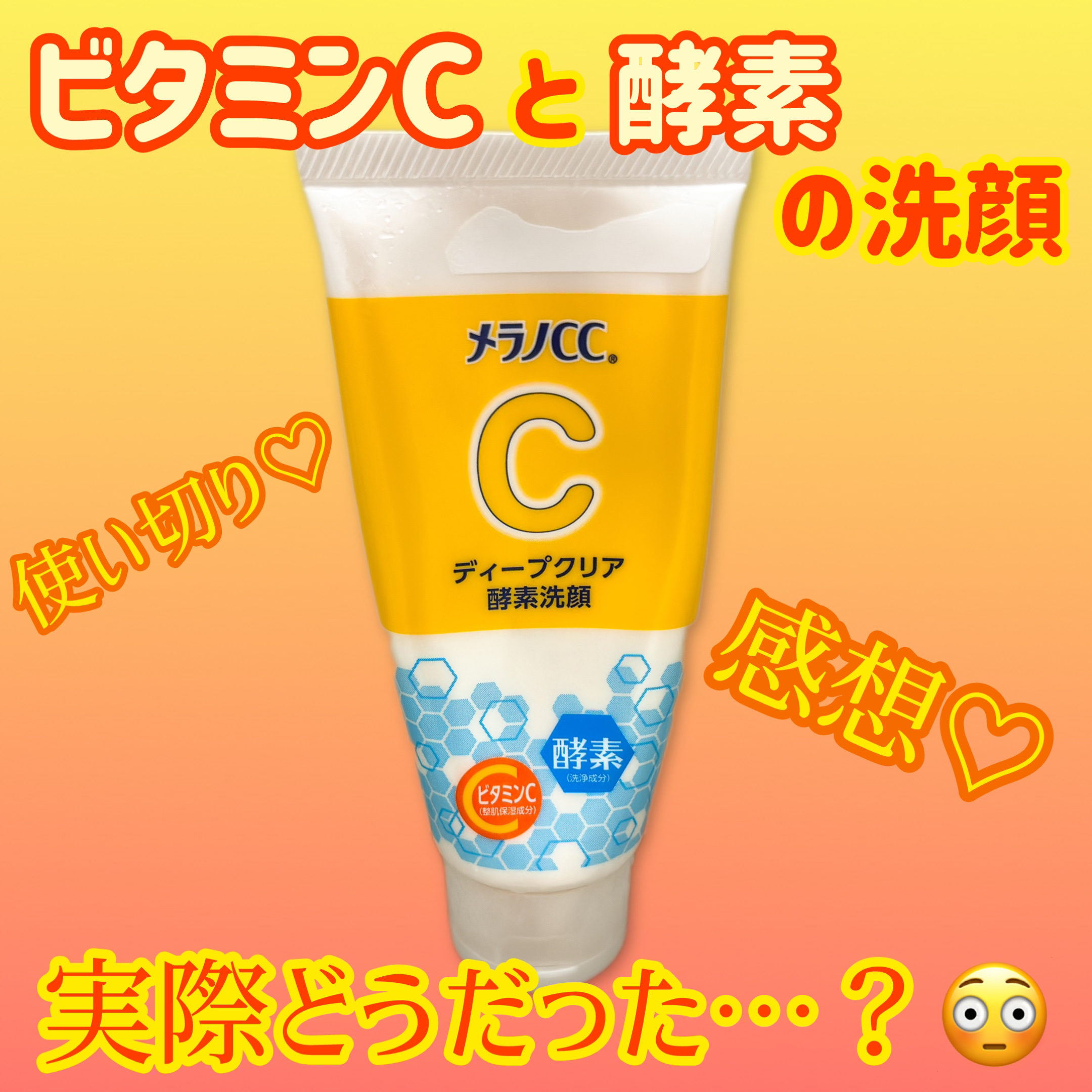 ディープクリア酵素洗顔	/メラノCC/洗顔フォームを使ったクチコミ（1枚目）