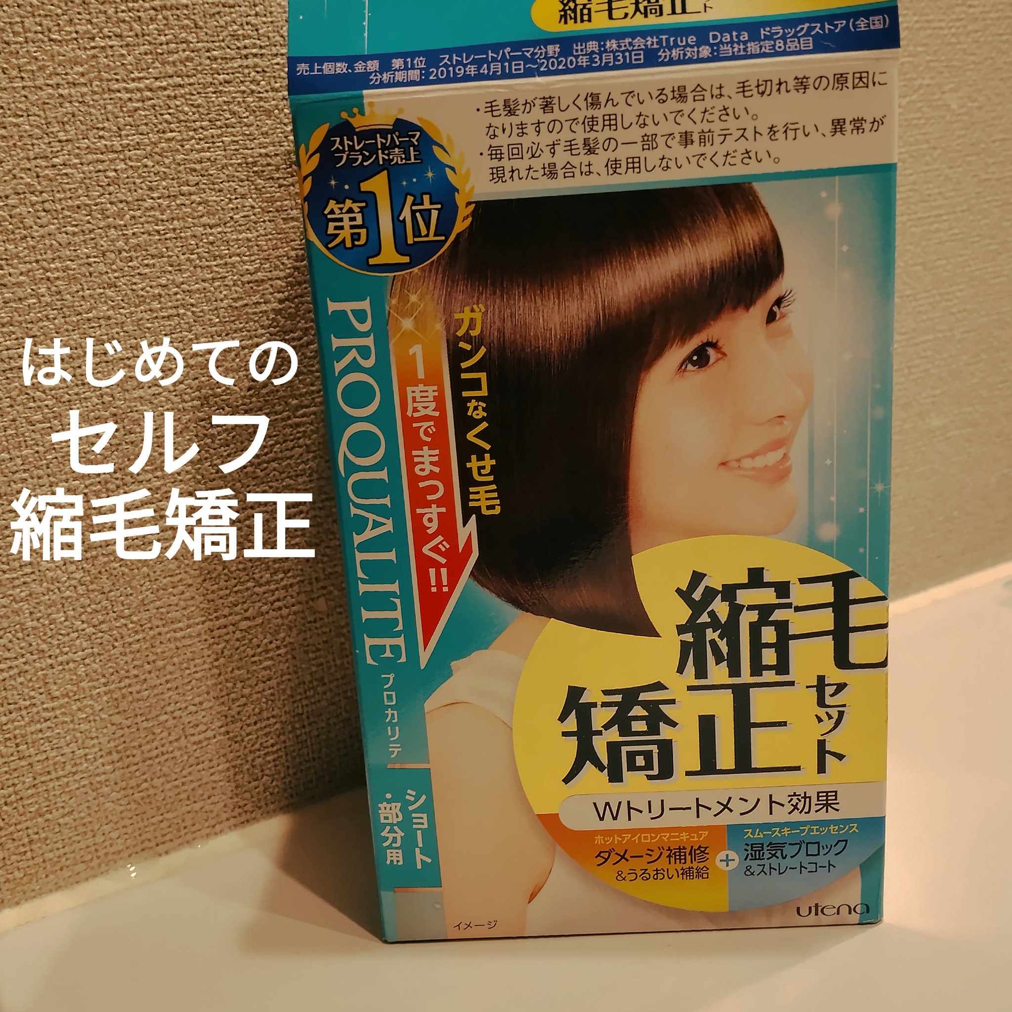 縮毛矯正セット（ショート・部分用）/プロカリテ/その他を使ったクチコミ（1枚目）
