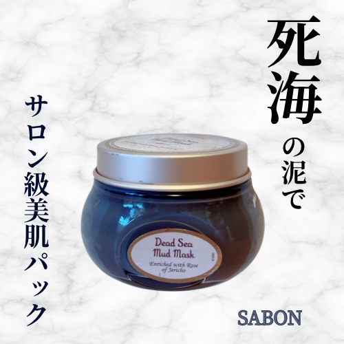 デッドシーマスク/SABON/洗い流すパック・マスクを使ったクチコミ（1枚目）