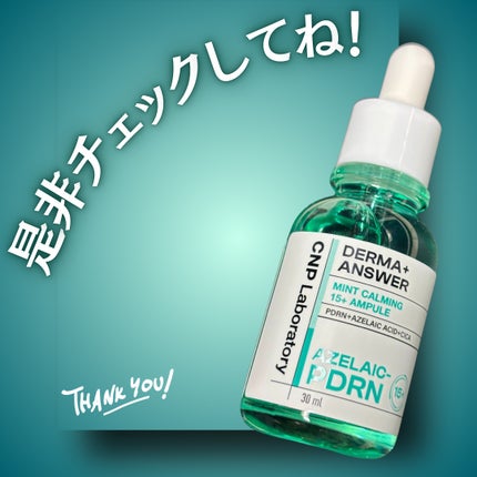 ダーマアンサーアゼライン酸ミントアンプル/CNP Laboratory/美容液を使ったクチコミ(6枚目)