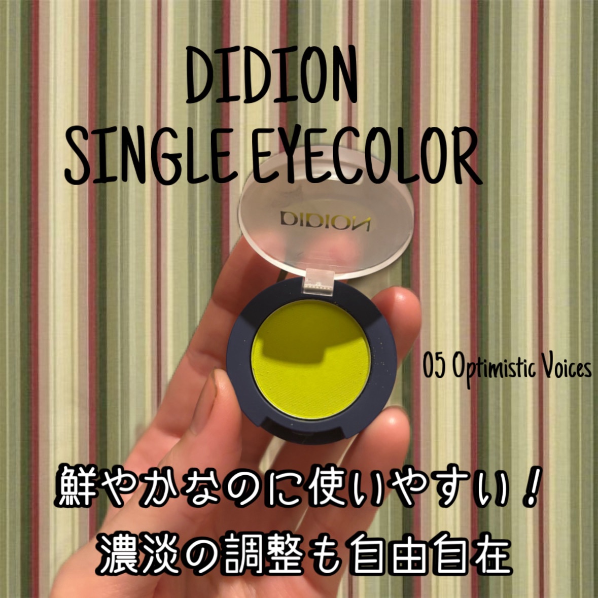 DIDION
シングルアイカラー
05Optimistic Voices¥1,540

色によって質感が選べるシングルアイカラー。しっとりと柔らかいシルキーな使用感で、塗り重ねることで濃淡の調整も自由自在。時間が経っても崩れにくく、粉飛びせ