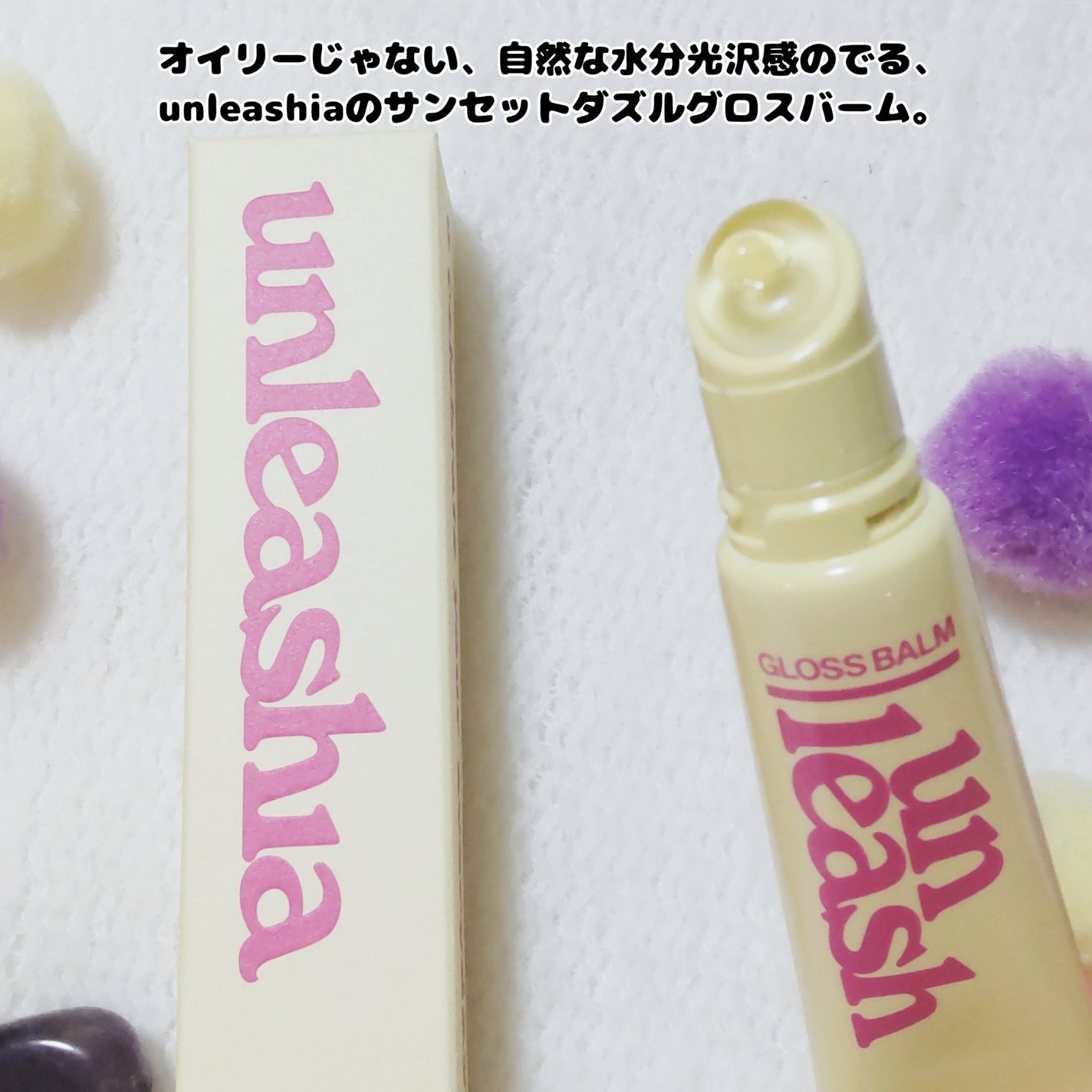 サンセットダズルグロスバーム/unleashia/リップグロスを使ったクチコミ(2枚目)