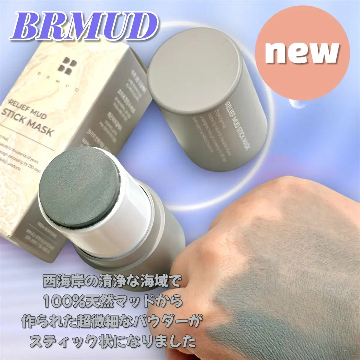 リリーフマッドスティックマスク/BRMUD/洗い流すパック・マスクを使ったクチコミ（2枚目）