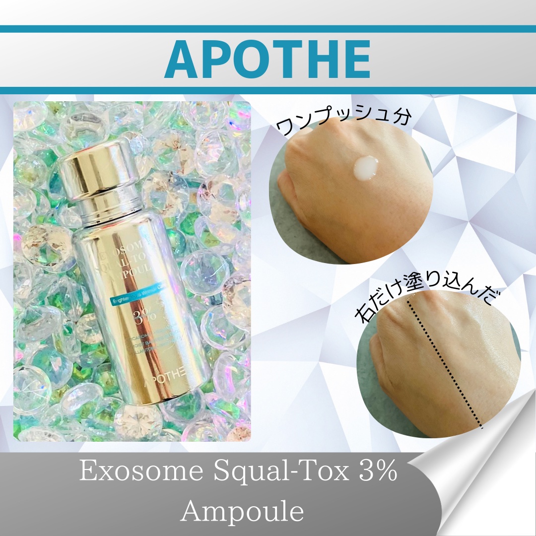 APOTHE エクソソーム スクアルトックス3% アンプル/APOTHE/美容液を使ったクチコミ（2枚目）