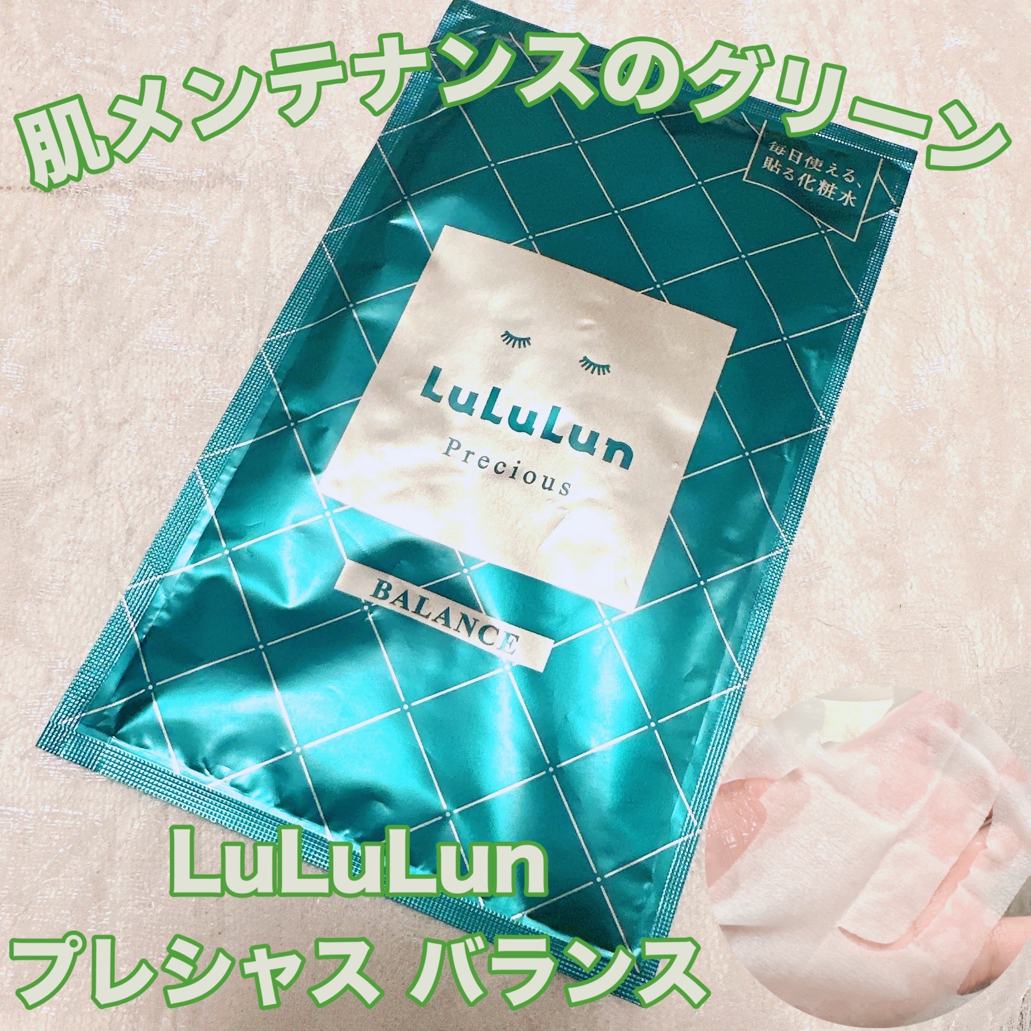 ルルルンプレシャス GREEN(バランス)【旧】/ルルルン/シートマスク・パックを使ったクチコミ（1枚目）