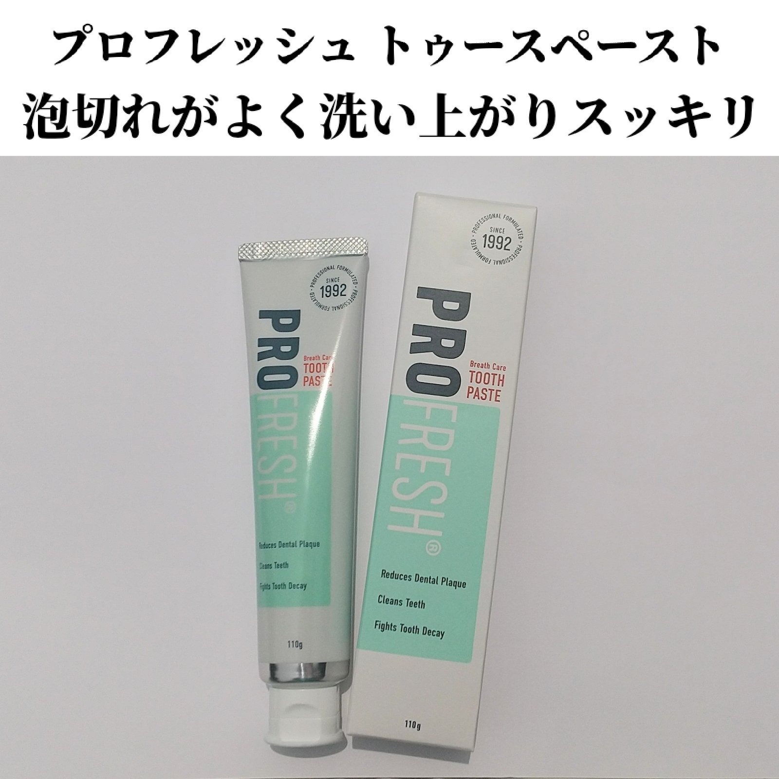 プロフレッシュトゥースペースト110g/ProFresh/歯磨き粉を使ったクチコミ（3枚目）