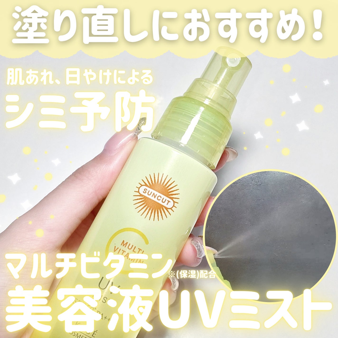 サンカットR マルチビタミンUV ミスト/サンカット®/日焼け止めミスト・スプレーを使ったクチコミ(1枚目)