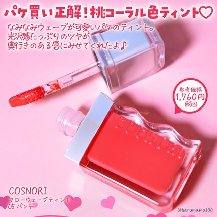 フローウェーブティント/COSNORI/リップティントを使ったクチコミ(2枚目)
