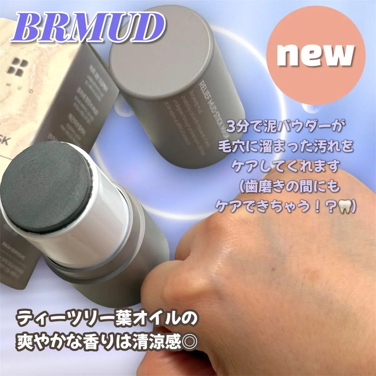 リリーフマッドスティックマスク/BRMUD/洗い流すパック・マスクを使ったクチコミ（3枚目）