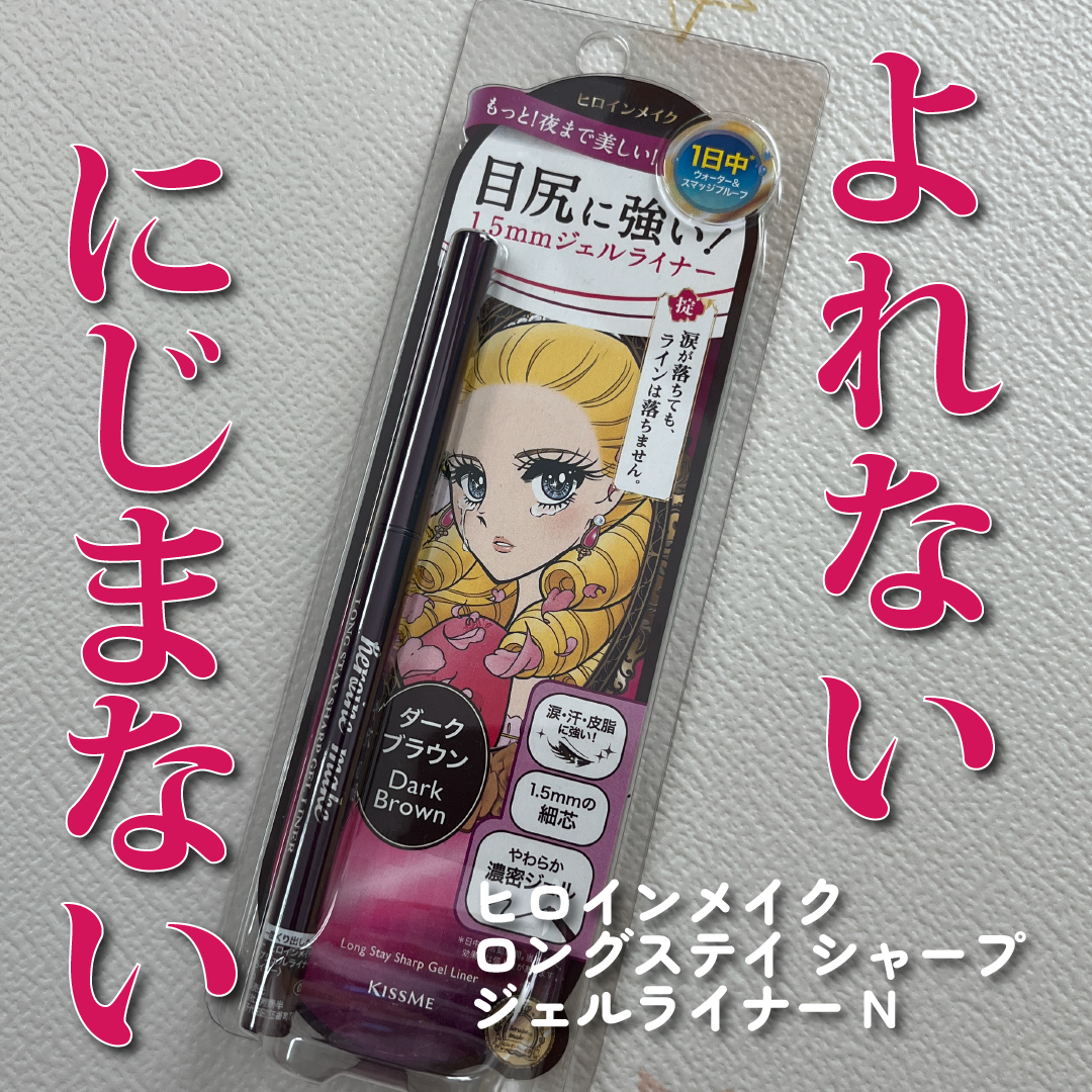 ヒロインメイク ロングステイ シャープジェルライナーN/ヒロインメイク/ジェルアイライナーを使ったクチコミ(1枚目)