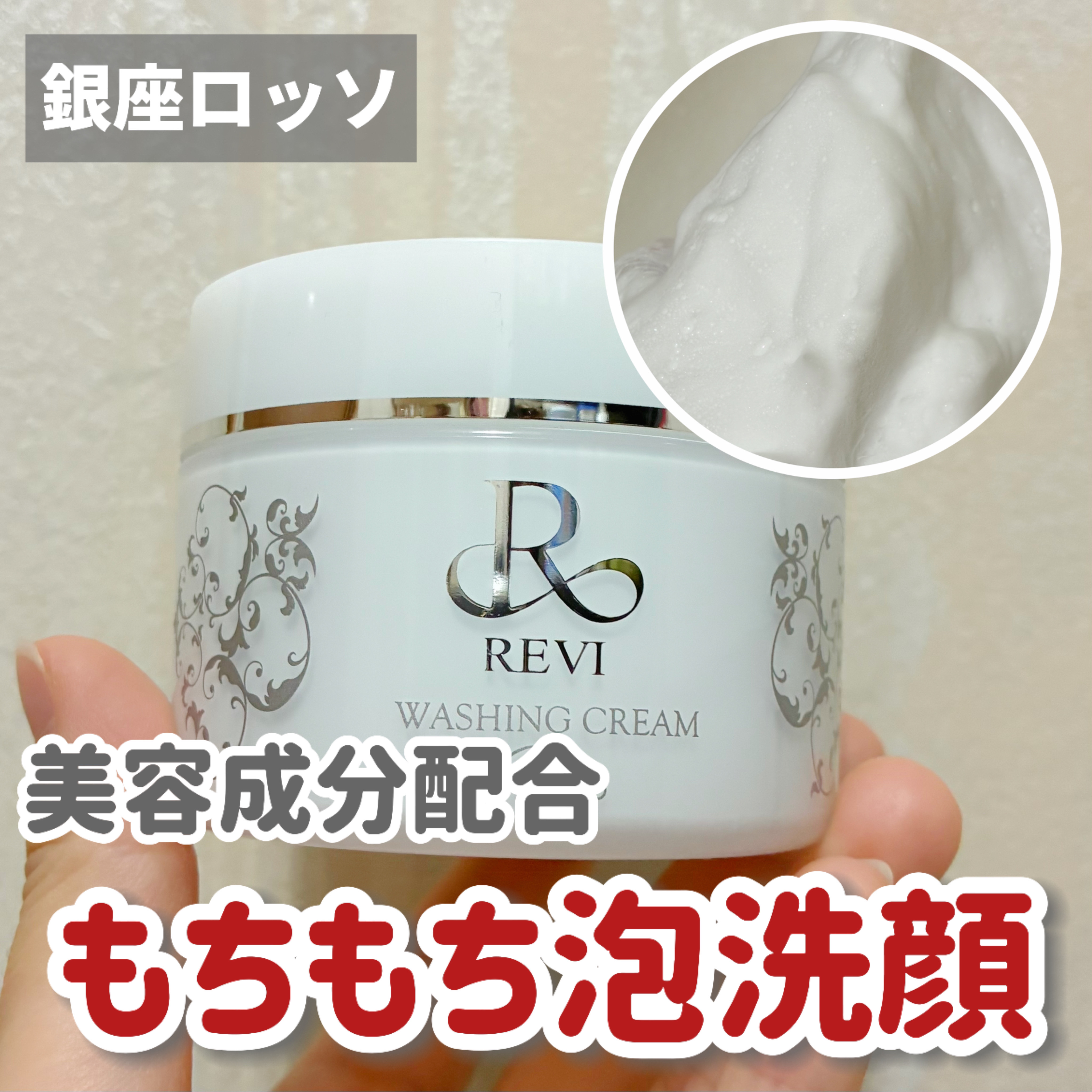 REVIウォッシングクリーム/銀座ROSSO/洗顔フォームを使ったクチコミ（1枚目）
