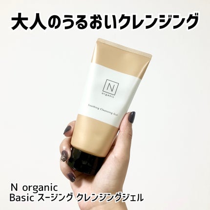 N organic Basic スージング クレンジングジェル/N organic/クレンジングジェルを使ったクチコミ(1枚目)