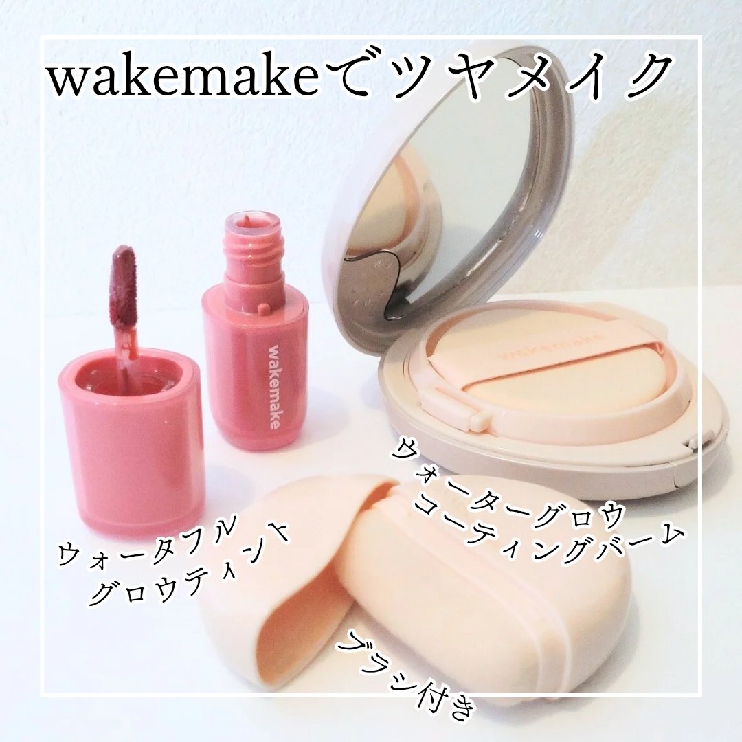ウォータフルグロウティント/wakemake/リップティントを使ったクチコミ（1枚目）