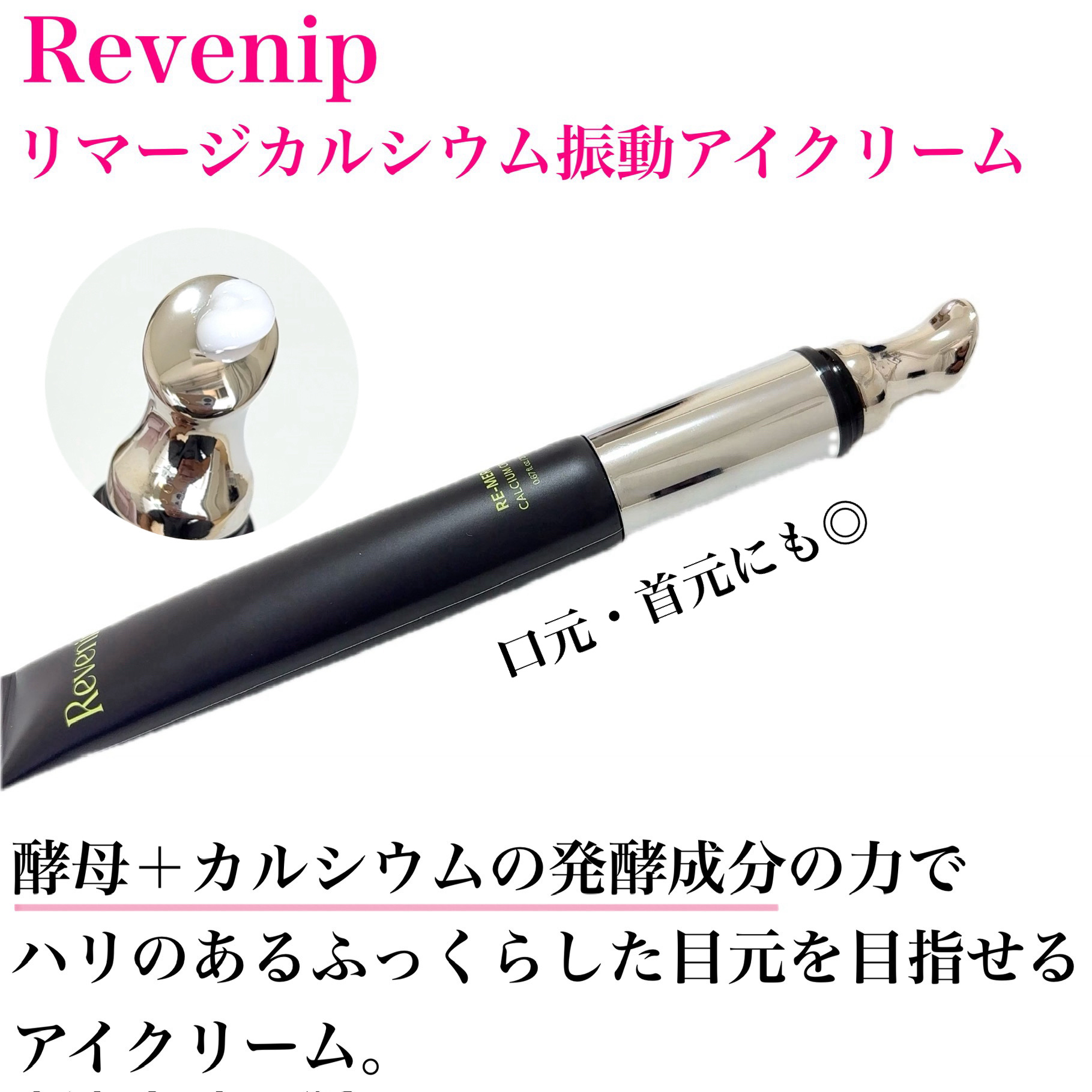 リマージカルシウム振動アイクリーム/REVENIP/フェイスクリームを使ったクチコミ（3枚目）