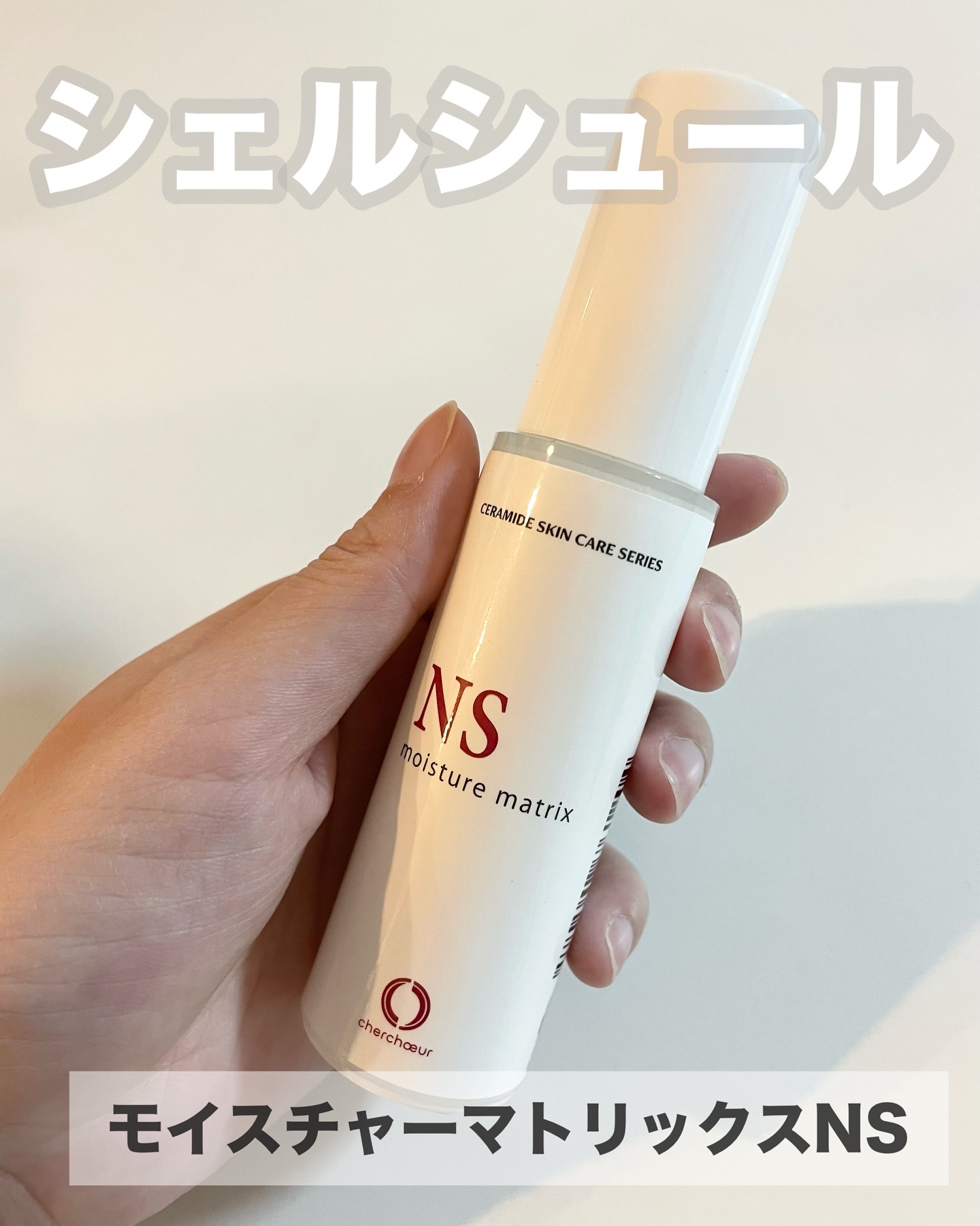 モイスチャーマトリックスNS/シェルシュール/美容液を使ったクチコミ（2枚目）