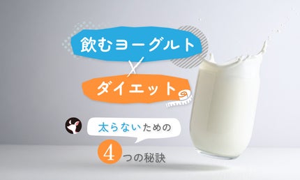 飲むヨーグルトは太る?原因とダイエット時におすすめの飲み方を解説