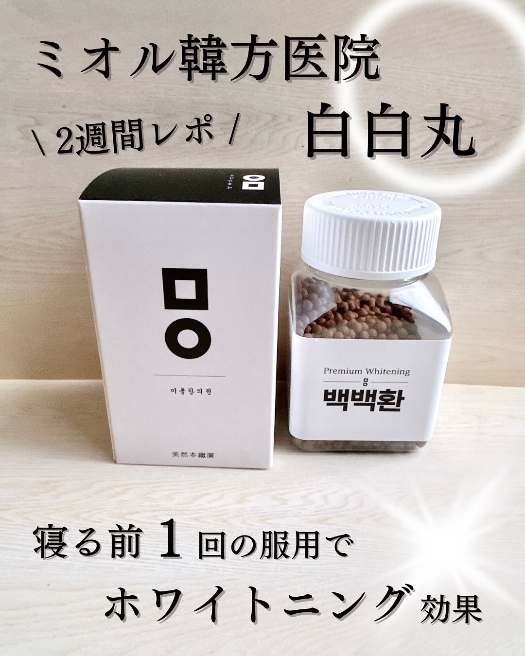 白白丸/ミオル韓医院/美容サプリメントを使ったクチコミ（1枚目）