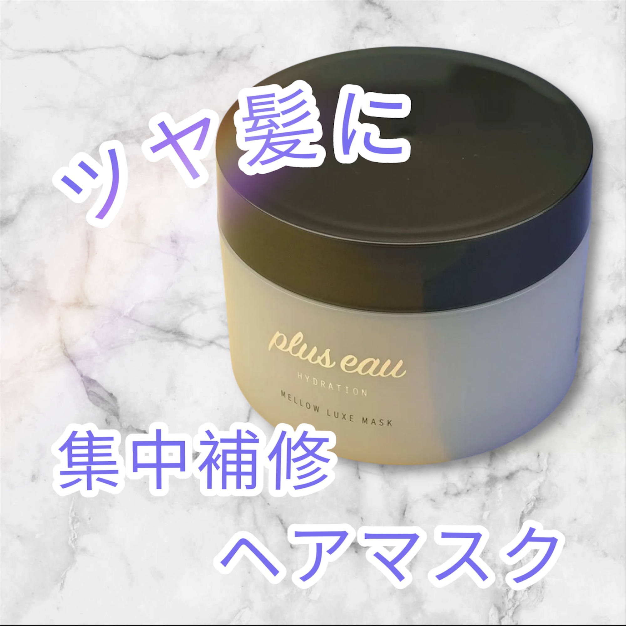  プリュスオー メロウリュクスマスク ジャータイプ/plus eau/ヘアマスク・ヘアパックを使ったクチコミ（1枚目）