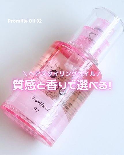 プロミルオイル N 02/Promille/ヘアオイルを使ったクチコミ(1枚目)