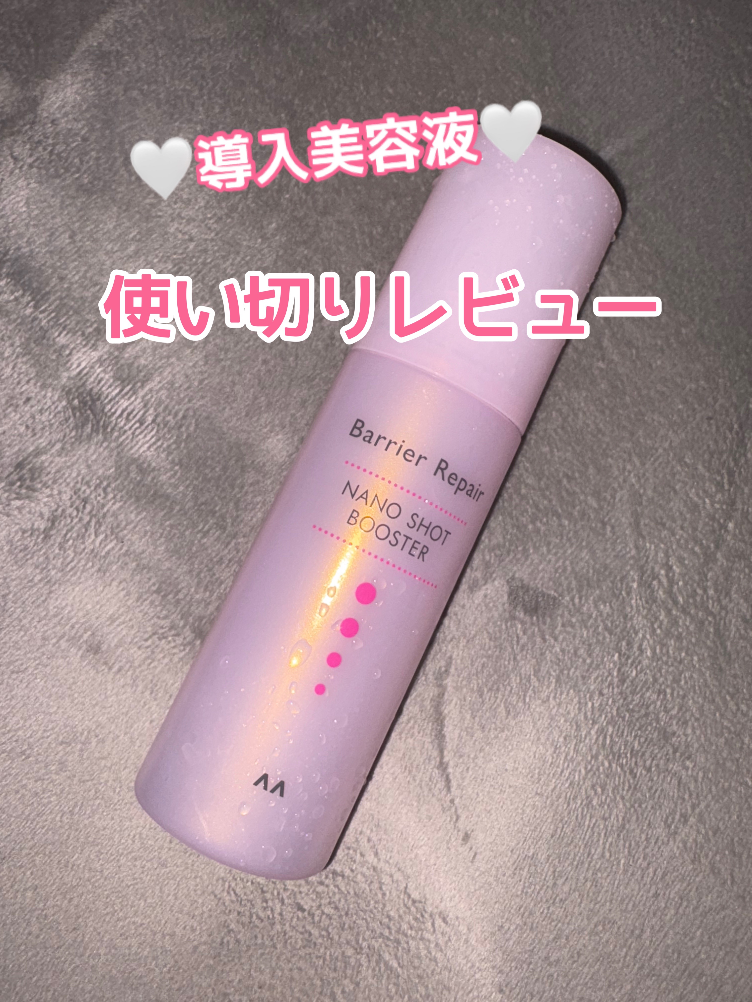 ナノショットブースター/バリアリペア/ブースター・導入液を使ったクチコミ（1枚目）