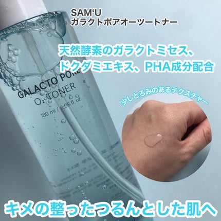 サミュ ガラクトポア オーツートナー/SAM'U/化粧水を使ったクチコミ(2枚目)